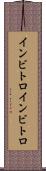 インビトロ Scroll