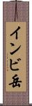 インビ岳 Scroll