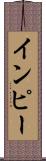 インピー Scroll