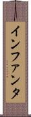 インファンタ Scroll