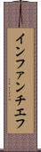 インファンチエフ Scroll
