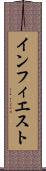 インフィエスト Scroll