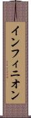 インフィニオン Scroll