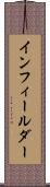 インフィールダー Scroll