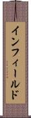 インフィールド Scroll