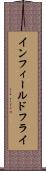 インフィールドフライ Scroll