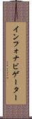 インフォナビゲーター Scroll