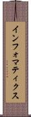 インフォマティクス Scroll