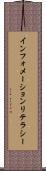 インフォメーション・リテラシー Scroll