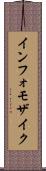 インフォモザイク Scroll