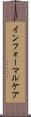 インフォーマルケア Scroll