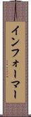インフォーマー Scroll