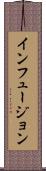 インフュージョン Scroll