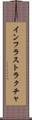 インフラストラクチャ Scroll