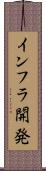 インフラ開発 Scroll