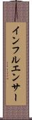 インフルエンサー Scroll