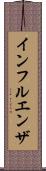 インフルエンザ Scroll