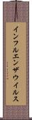 インフルエンザウイルス Scroll