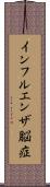 インフルエンザ脳症 Scroll