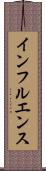インフルエンス Scroll