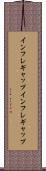 インフレギャップ Scroll