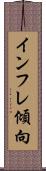 インフレ傾向 Scroll