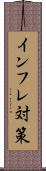 インフレ対策 Scroll