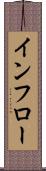 インフロー Scroll