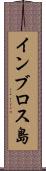インブロス島 Scroll