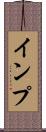 インプ Scroll