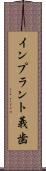 インプラント義歯 Scroll