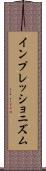 インプレッショニズム Scroll