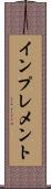 インプレメント Scroll
