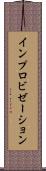 インプロビゼーション Scroll