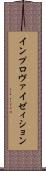 インプロヴァイゼィション Scroll