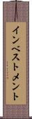 インベストメント Scroll
