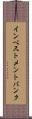 インベストメント・バンク Scroll