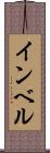 インベル Scroll