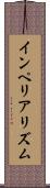 インペリアリズム Scroll