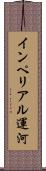 インペリアル運河 Scroll