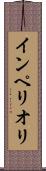 インペリオリ Scroll