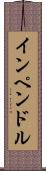 インペンドル Scroll