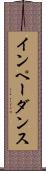 インペーダンス Scroll