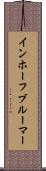 インホーフブルーマー Scroll