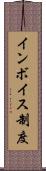 インボイス制度 Scroll