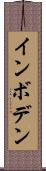 インボデン Scroll