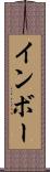 インボー Scroll