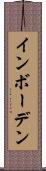 インボーデン Scroll