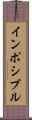 インポシブル Scroll