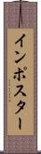 インポスター Scroll